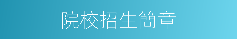 院校招生簡章的同義詞