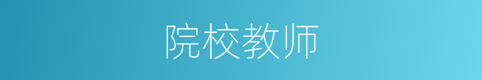 院校教师的同义词