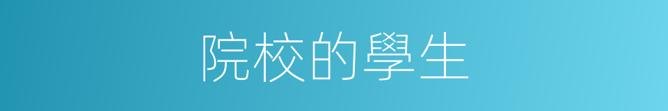 院校的學生的同義詞