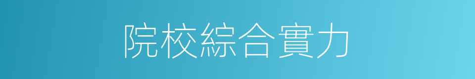 院校綜合實力的同義詞