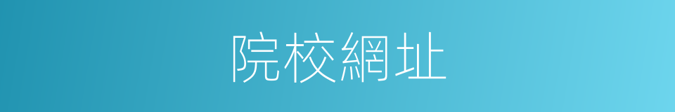 院校網址的同義詞