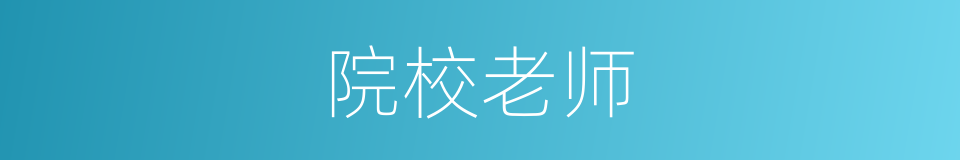 院校老师的同义词
