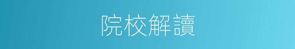 院校解讀的同義詞