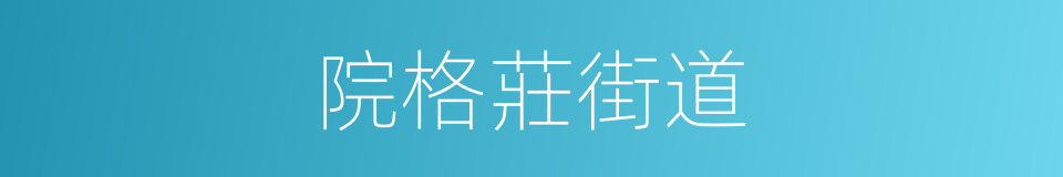 院格莊街道的同義詞