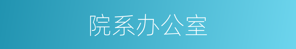 院系办公室的同义词