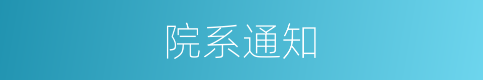 院系通知的同义词
