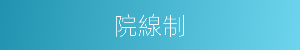 院線制的同義詞