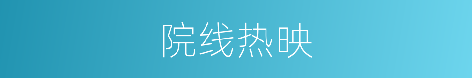 院线热映的同义词