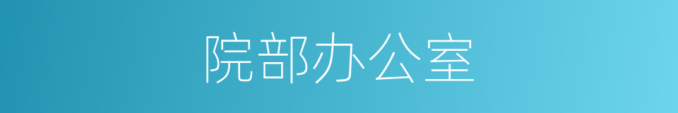 院部办公室的同义词