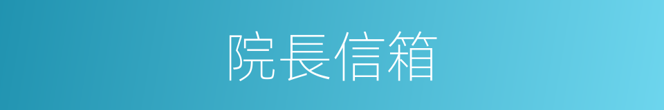 院長信箱的同義詞