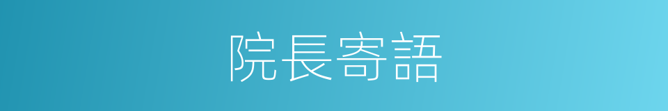 院長寄語的同義詞