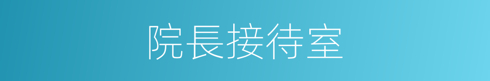 院長接待室的同義詞