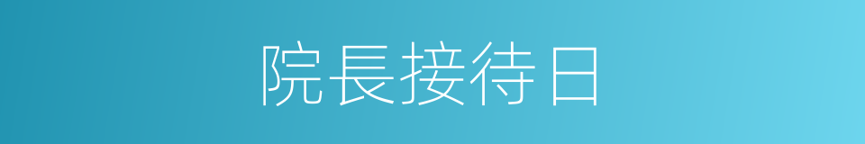 院長接待日的同義詞