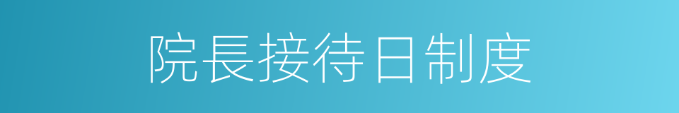 院長接待日制度的同義詞