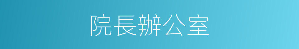 院長辦公室的同義詞