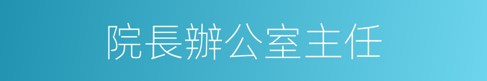 院長辦公室主任的同義詞