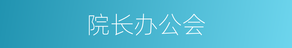 院长办公会的同义词