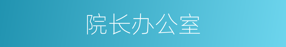 院长办公室的同义词