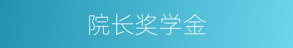 院长奖学金的同义词