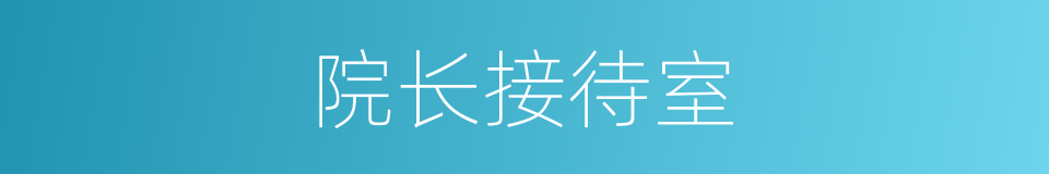 院长接待室的同义词