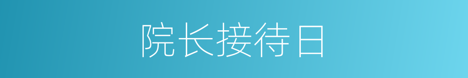 院长接待日的同义词