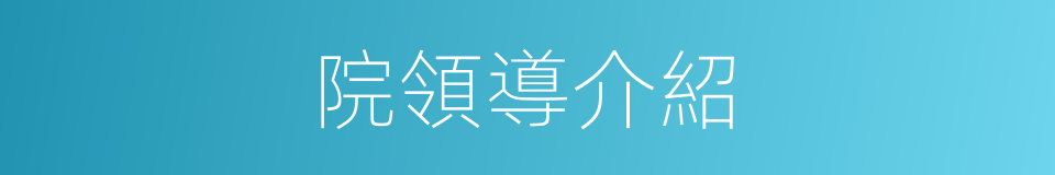 院領導介紹的同義詞