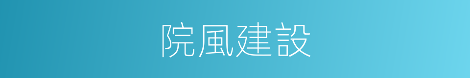 院風建設的同義詞
