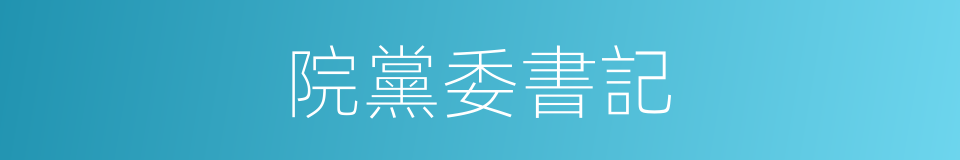 院黨委書記的同義詞