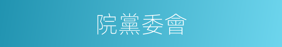 院黨委會的同義詞