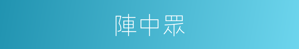 陣中眾的同義詞