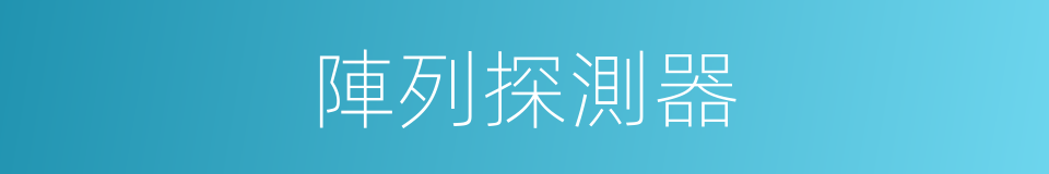 陣列探測器的同義詞