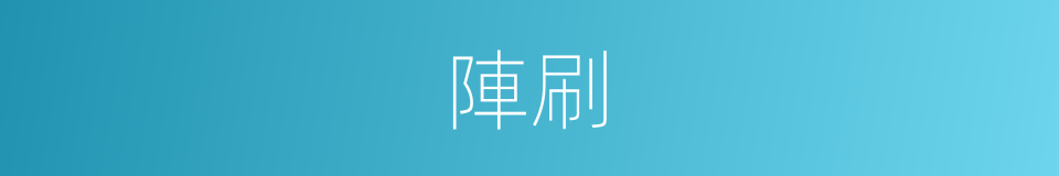 陣刷的同義詞