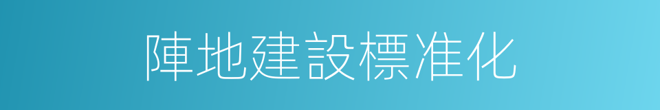 陣地建設標准化的同義詞
