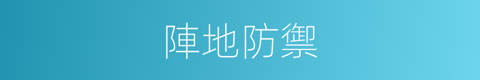 陣地防禦的同義詞
