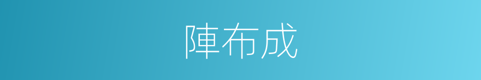 陣布成的同義詞