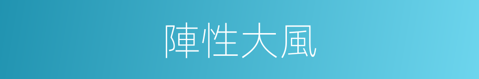 陣性大風的同義詞