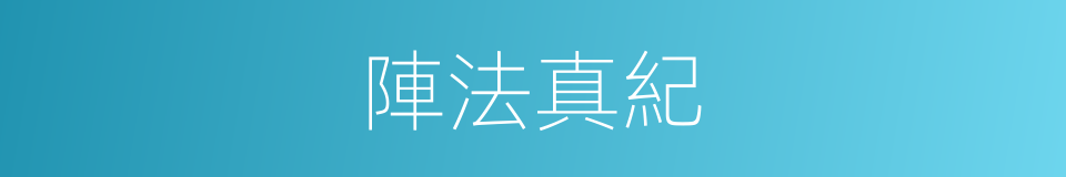 陣法真紀的同義詞