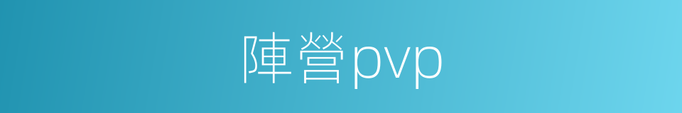 陣營pvp的同義詞