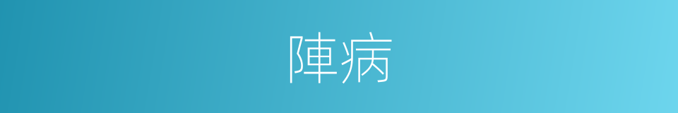 陣病的同義詞