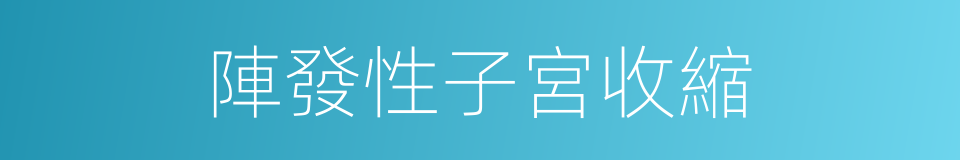 陣發性子宮收縮的同義詞