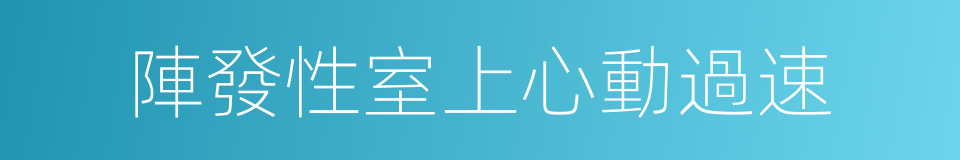 陣發性室上心動過速的同義詞