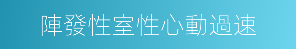 陣發性室性心動過速的同義詞