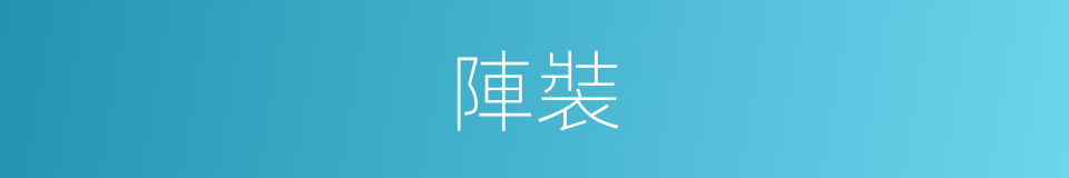 陣裝的同義詞