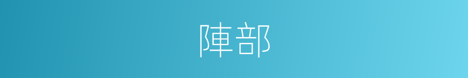 陣部的同義詞