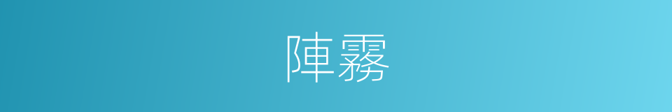 陣霧的同義詞