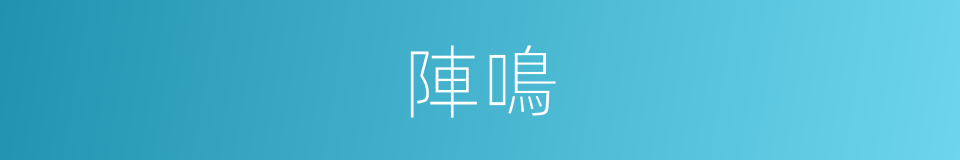 陣鳴的同義詞