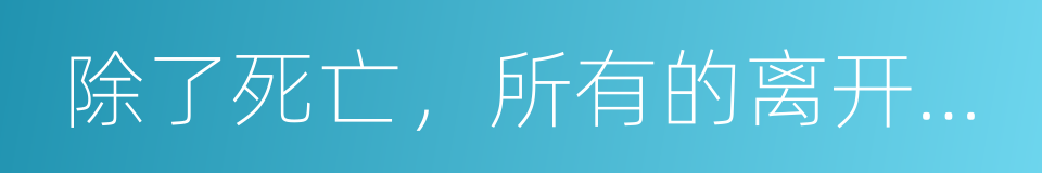 除了死亡，所有的离开都是背叛的同义词