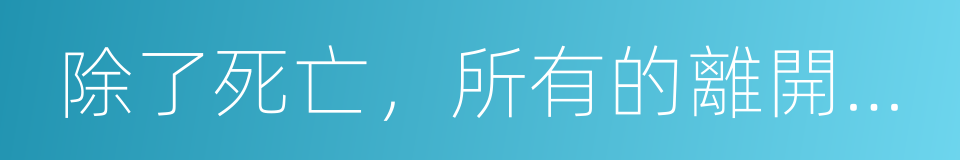 除了死亡，所有的離開都是背叛的同義詞