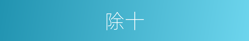 除十的同义词