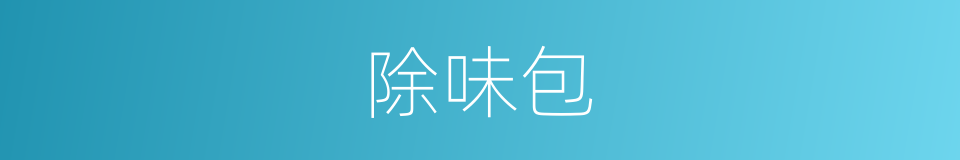 除味包的同义词